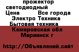 прожектор светодиодный sfl80-30 › Цена ­ 750 - Все города Электро-Техника » Бытовая техника   . Кемеровская обл.,Мариинск г.